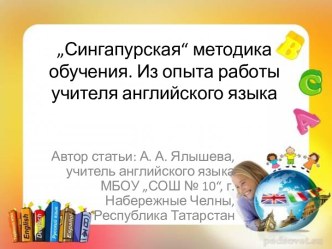 „Сингапурская“ методика обучения. Из опыта работы учителя английского языка