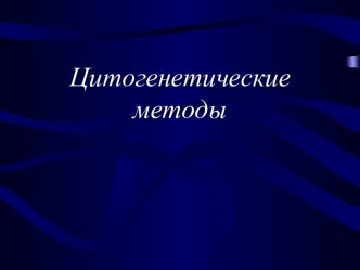 Цитогенетические методы