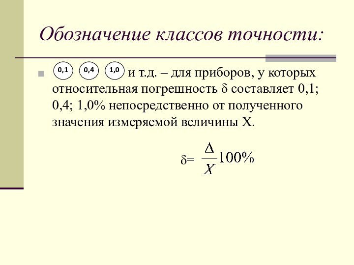 Обозначение классов точности: