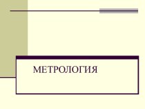 Метрология. Основы метрологического обеспечения единства измерений