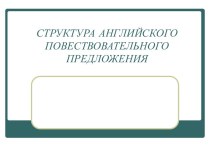 Структура английского повествовательного распространенного предложения