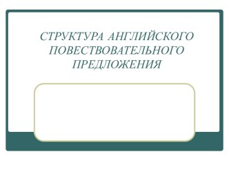 Структура английского повествовательного распространенного предложения