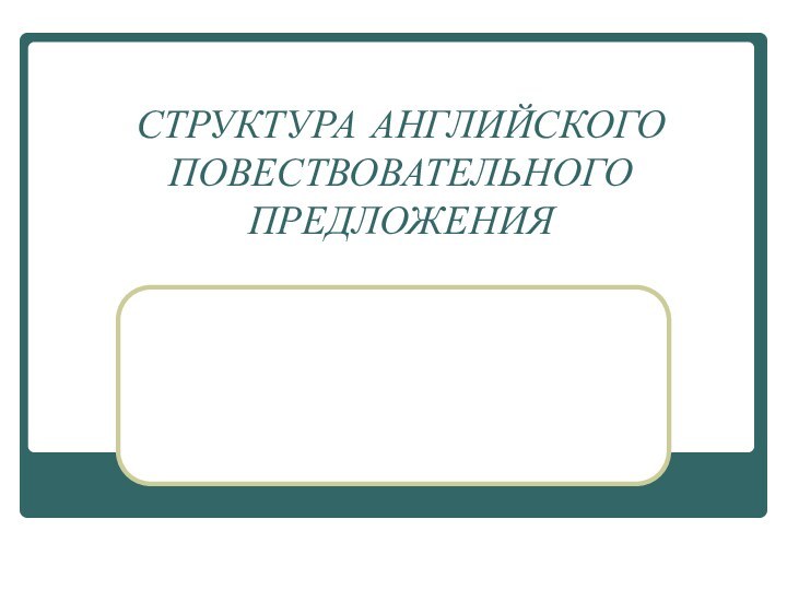 СТРУКТУРА АНГЛИЙСКОГО ПОВЕСТВОВАТЕЛЬНОГО ПРЕДЛОЖЕНИЯ