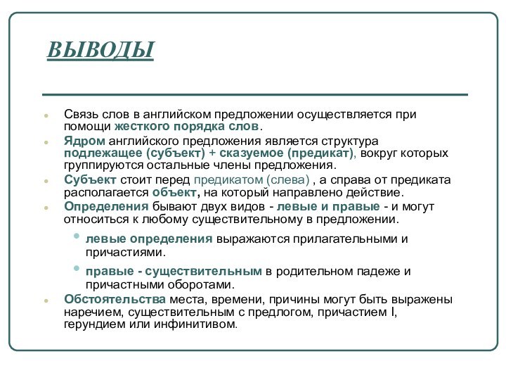 ВЫВОДЫ  Связь слов в английском предложении осуществляется при помощи жесткого порядка