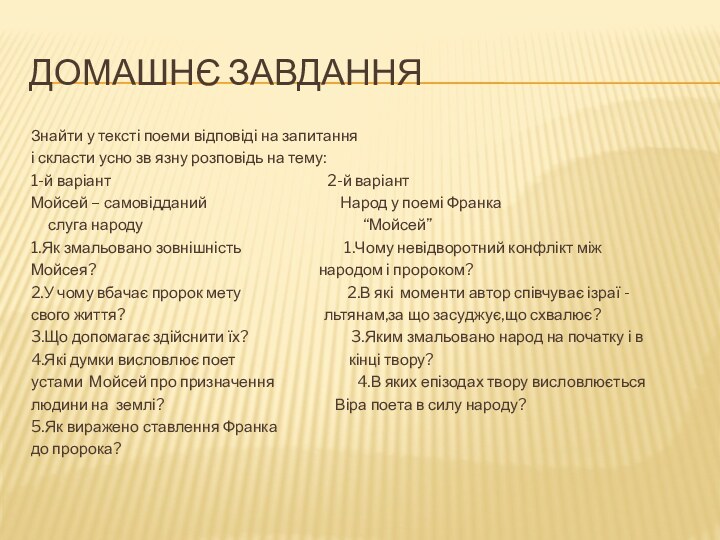 ДОМАШНЄ ЗАВДАННЯЗнайти у тексті поеми відповіді на запитанняі скласти усно зв язну