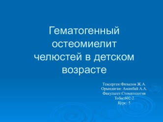 Гематогенный остеомиелит челюстей в детском возрасте