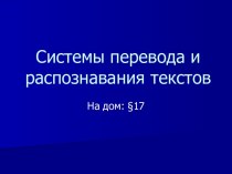 Системы перевода и распознавания текстов