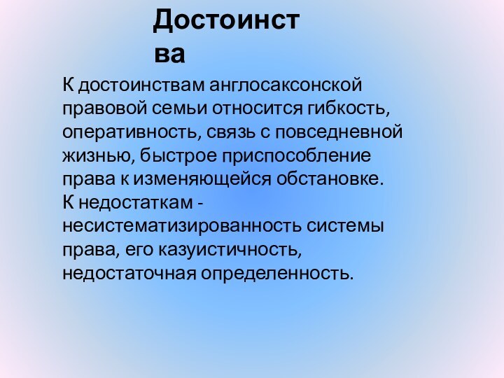 К достоинствам англосаксонской правовой семьи относится гибкость, оперативность, связь с повседневной жизнью,