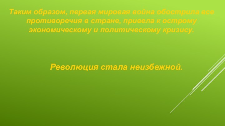 Таким образом, первая мировая война обострила все противоречия в стране, привела к