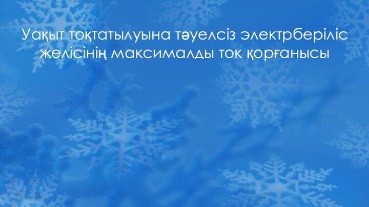 Уақыт тоқтатылуына тәуелсіз электрберіліс желісінің максималды ток қорғанысы