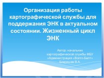 Организация работы картографической службы для поддержания ЭНК в актуальном состоянии. Жизненный цикл ЭНК