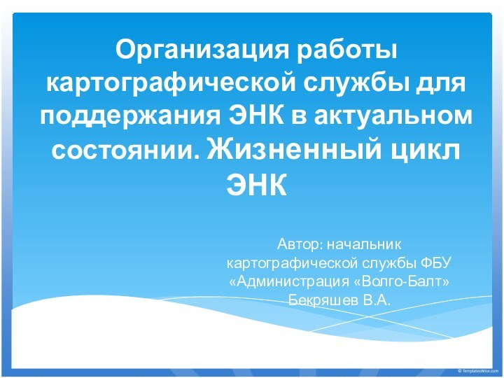 Организация работы картографической службы для поддержания ЭНК в актуальном состоянии. Жизненный цикл