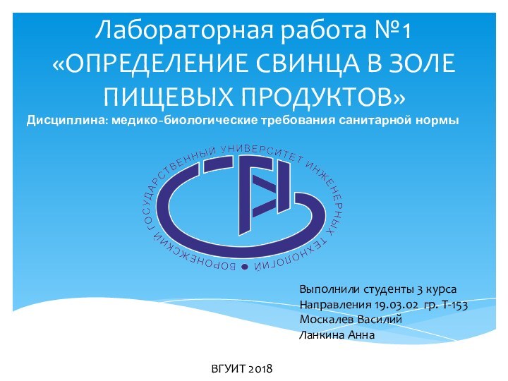 Лабораторная работа №1 «ОПРЕДЕЛЕНИЕ СВИНЦА В ЗОЛЕ ПИЩЕВЫХ ПРОДУКТОВ»Выполнили студенты 3 курсаНаправления