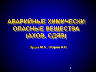 Аварийные химически опасные вещества (АХОВ, СДЯВ)