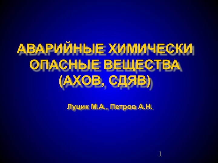 АВАРИЙНЫЕ ХИМИЧЕСКИ ОПАСНЫЕ ВЕЩЕСТВА (АХОВ, СДЯВ)Луцик М.А., Петров А.Н.