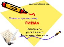 Проект по русскому языку Рифма