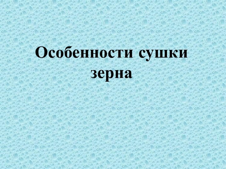 Особенности сушки зерна