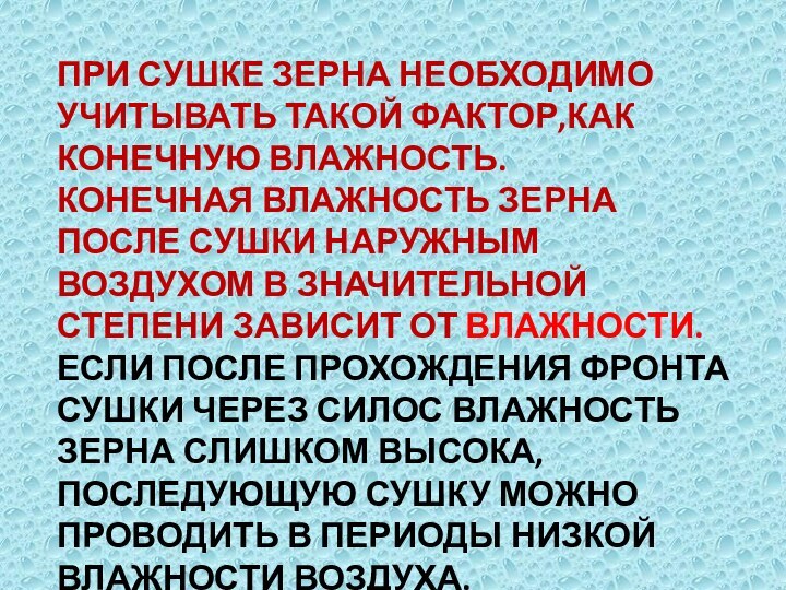 ПРИ СУШКЕ ЗЕРНА НЕОБХОДИМО УЧИТЫВАТЬ ТАКОЙ ФАКТОР,КАК КОНЕЧНУЮ ВЛАЖНОСТЬ.КОНЕЧНАЯ ВЛАЖНОСТЬ ЗЕРНА ПОСЛЕ