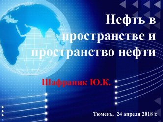 Нефть в пространстве и пространство нефти