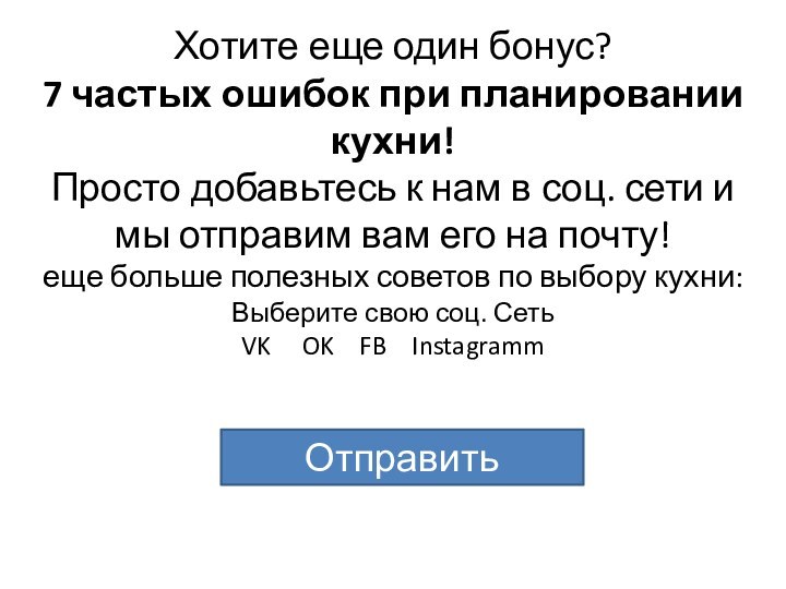 Хотите еще один бонус? 7 частых ошибок при планировании кухни! Просто добавьтесь