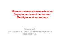 Межклеточные взаимодействия. Внутриклеточный сигналинг. Мембранный потенциал