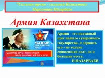 Армия Казахстана