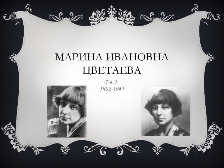 МАРИНА ИВАНОВНА ЦВЕТАЕВА1892-1941