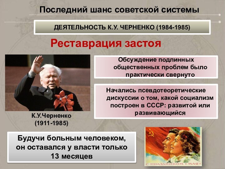 К.У.Черненко(1911-1985)Обсуждение подлинных общественных проблем было практически свернутоНачались псевдотеоретические дискуссии о том, какой социализм