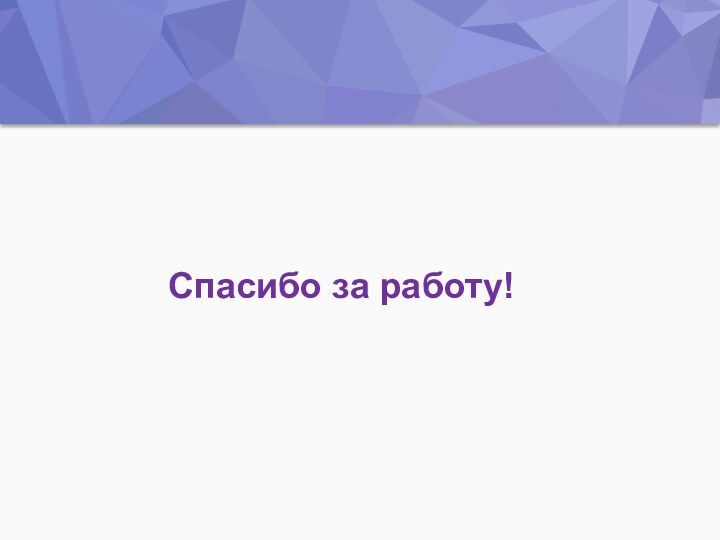 Спасибо за работу!