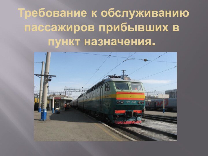 Требование к обслуживанию пассажиров прибывших в пункт назначения.