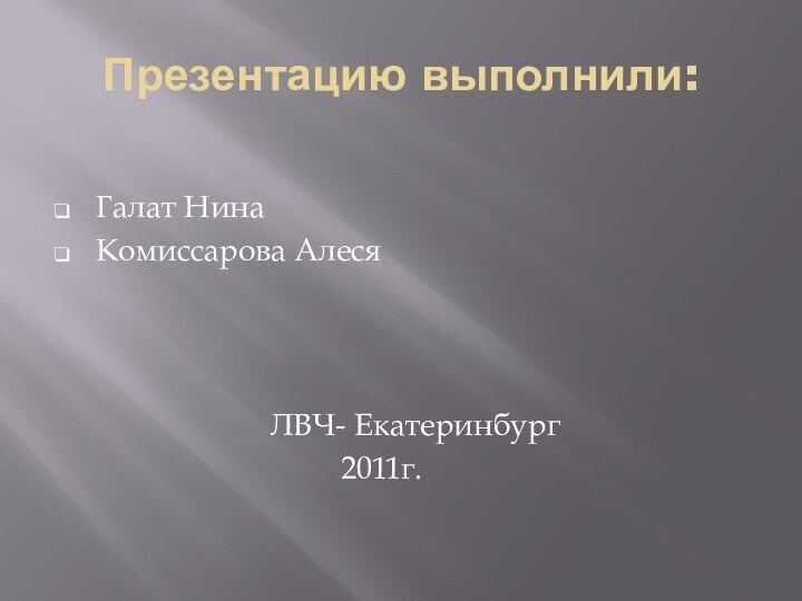 Презентацию выполнили:Галат НинаКомиссарова Алеся