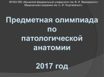 Предметная олимпиада по патологической анатомии