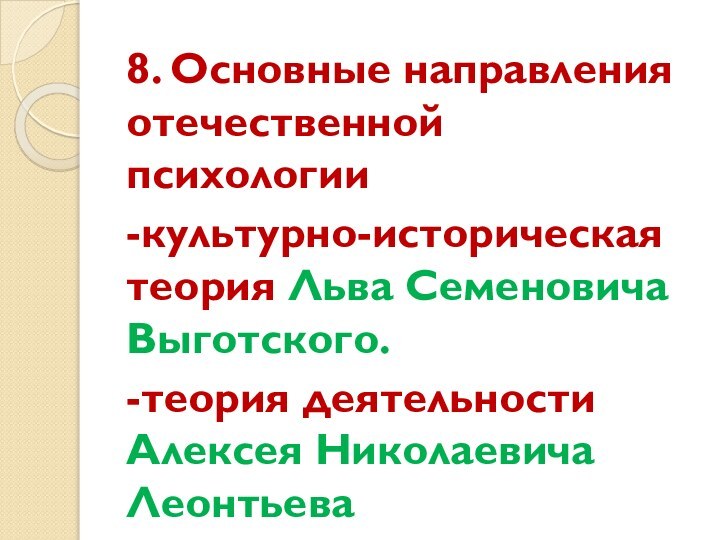 8. Основные направления отечественной психологии-культурно-историческая теория Льва Семеновича Выготского.-теория деятельности Алексея Николаевича Леонтьева