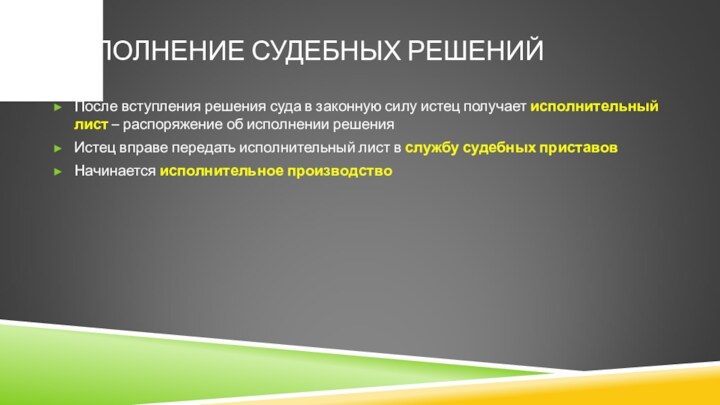 После вступления решения суда в законную силу истец получает исполнительный лист –