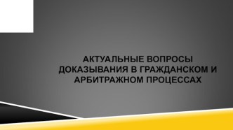 Актуальные вопросы доказывания в гражданском и арбитражном процессах