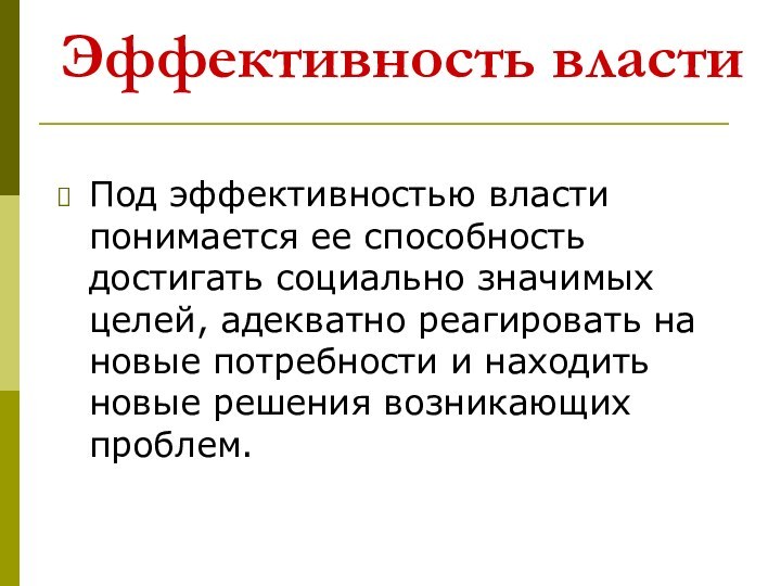 Эффективность властиПод эффективностью власти понимается ее способность достигать социально значимых целей, адекватно