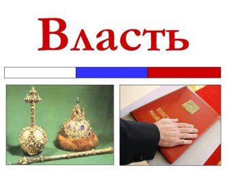 Политическая власть