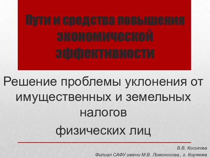 Пути и средства повышения экономической эффективностиРешение проблемы уклонения от имущественных и земельных