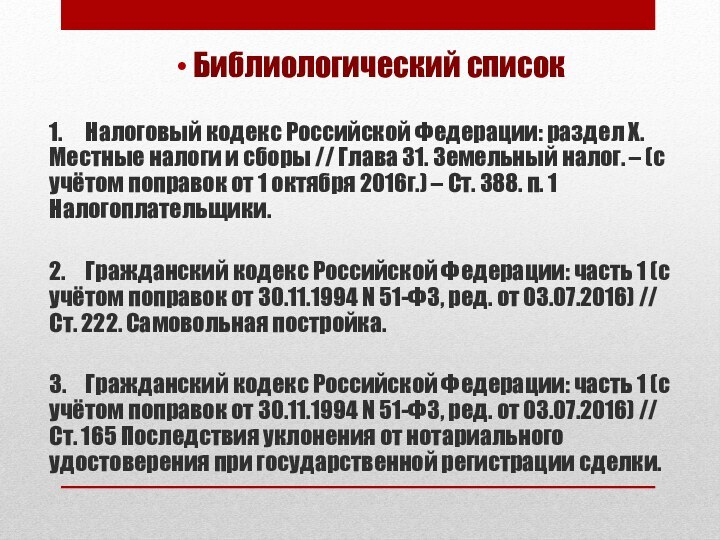 Библиологический список1.	Налоговый кодекс Российской Федерации: раздел X. Местные налоги и сборы //