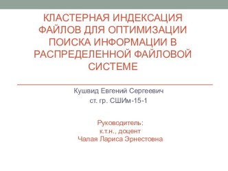 Кластерная индексация файлов для оптимизации поиска информации в распределенной файловой системе