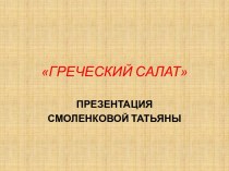 Греческий салат