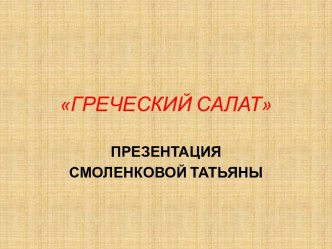 Греческий салат