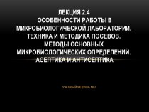 Особенности работы в микробиологической лаборатории. Техника и методика посевов. Методы основных микробиологических определений