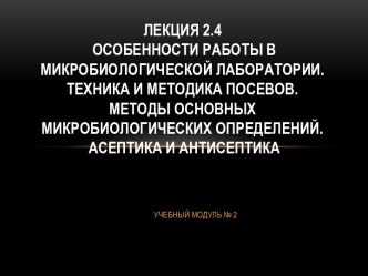 Особенности работы в микробиологической лаборатории. Техника и методика посевов. Методы основных микробиологических определений