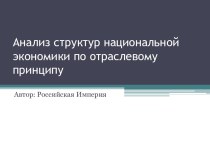 Анализ структур национальной экономики по отраслевому принципу