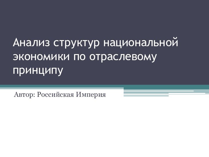 Анализ структур национальной экономики по отраслевому принципуАвтор: Российская Империя