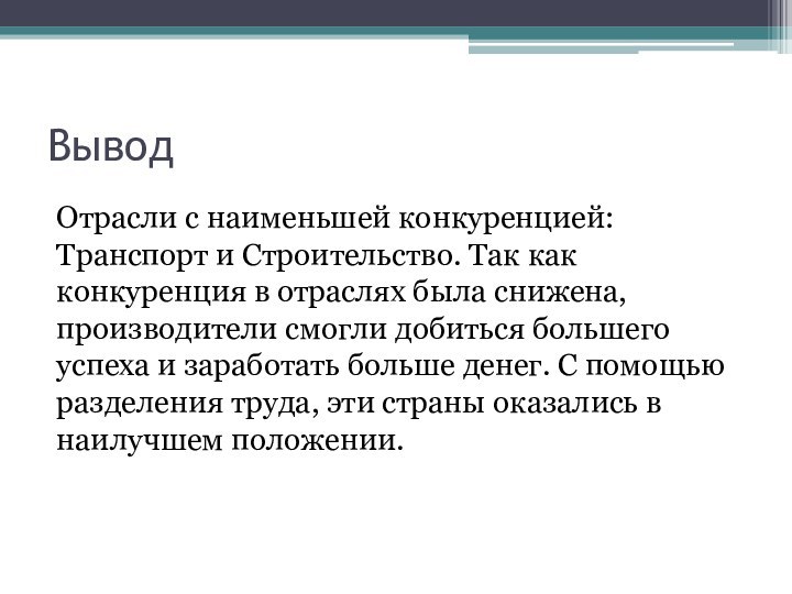 ВыводОтрасли с наименьшей конкуренцией: Транспорт и Строительство. Так как конкуренция в отраслях