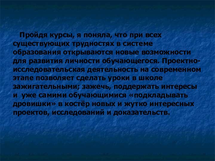 Пройдя курсы, я поняла, что при всех существующих трудностях в