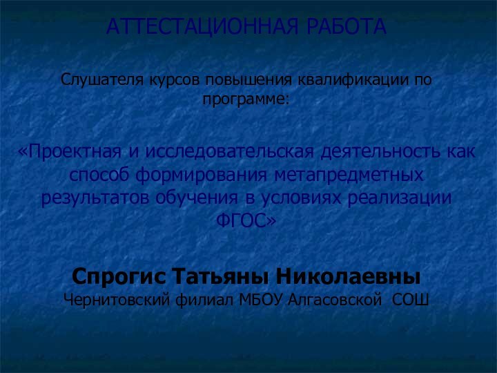 АТТЕСТАЦИОННАЯ РАБОТА Слушателя курсов повышения квалификации по программе: «Проектная и исследовательская деятельность