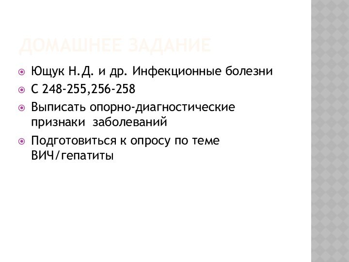 ДОМАШНЕЕ ЗАДАНИЕЮщук Н.Д. и др. Инфекционные болезниС 248-255,256-258Выписать опорно-диагностические признаки заболеванийПодготовиться к опросу по теме ВИЧ/гепатиты